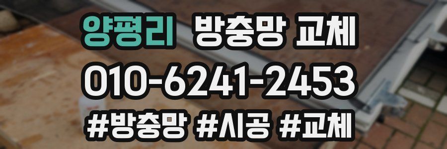 양평리 방충망 교체