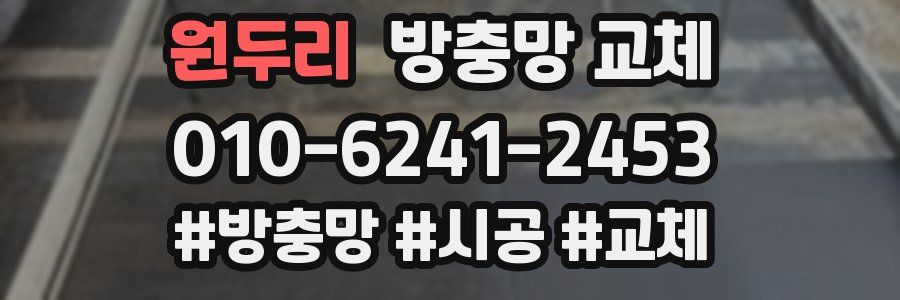 원두리 방충망 교체