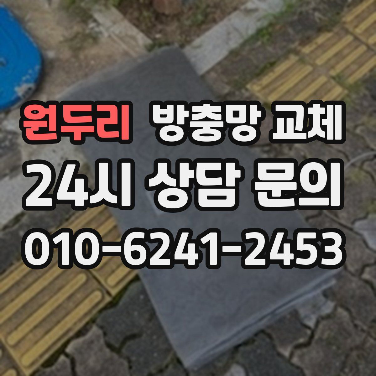 원두리 방충망 교체