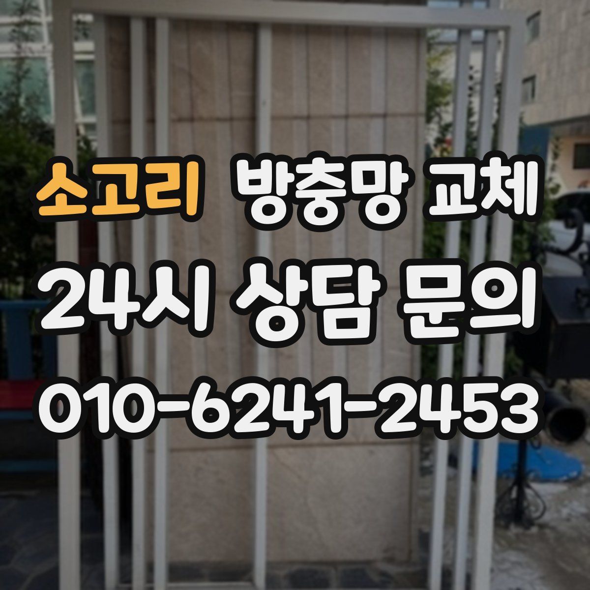 소고리 방충망 교체