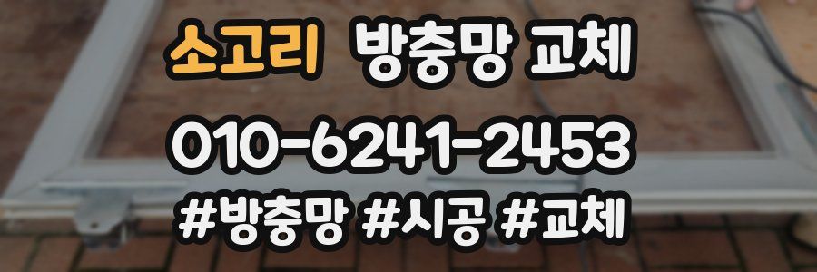 소고리 방충망 교체