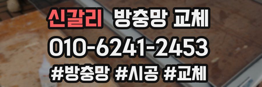 신갈리 방충망 교체