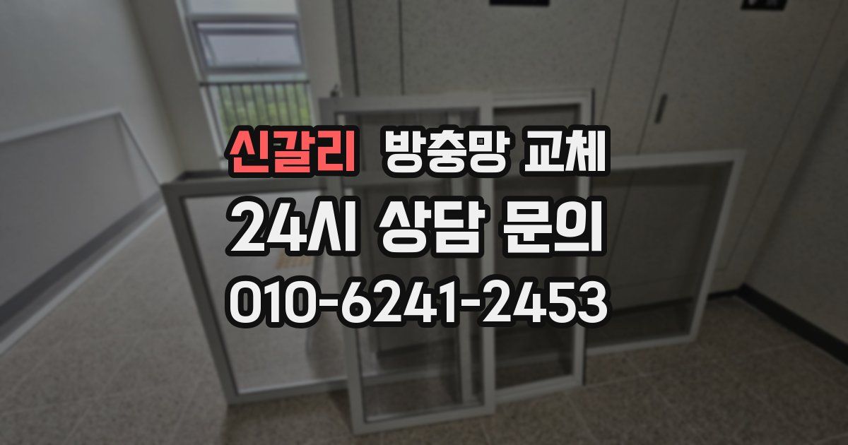 신갈리 방충망 교체