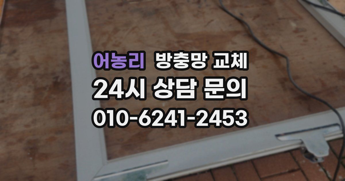 어농리 방충망 교체
