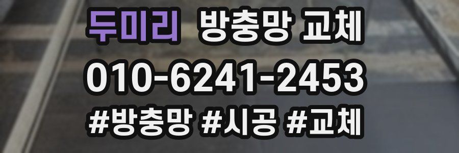 두미리 방충망 교체