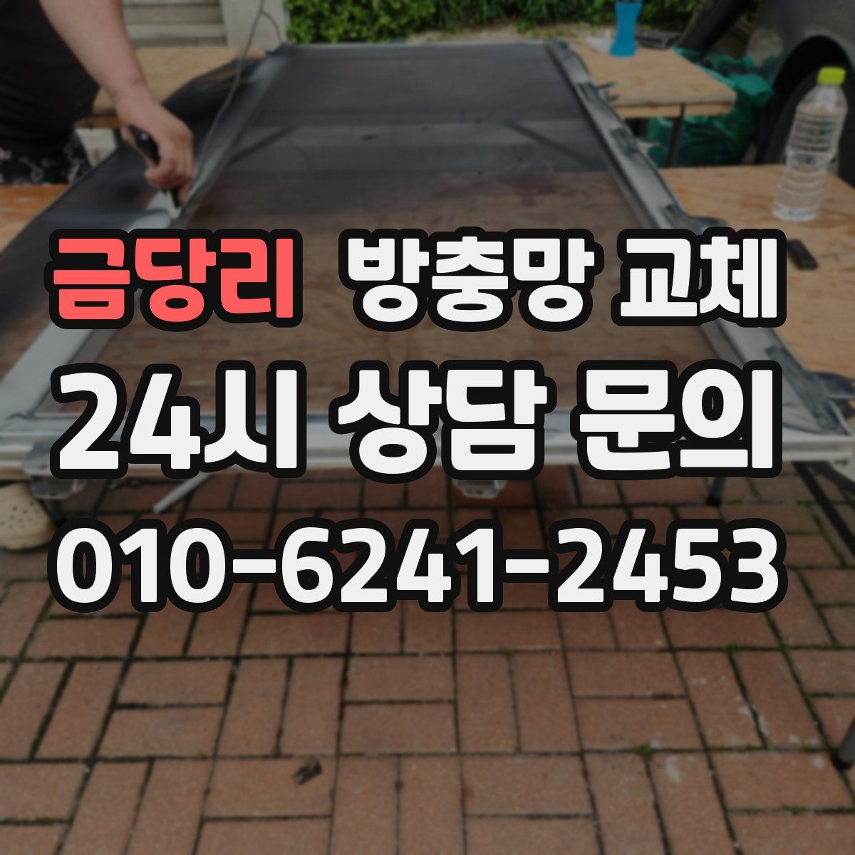 금당리 방충망 교체