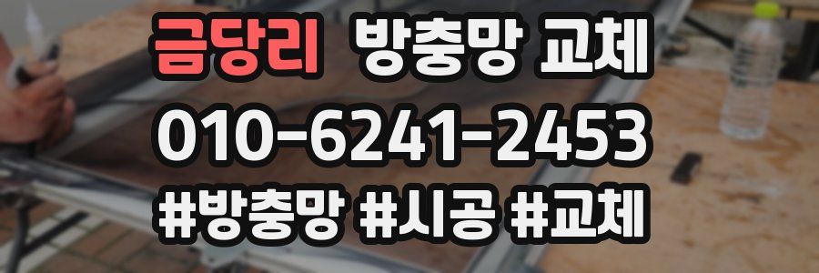 금당리 방충망 교체