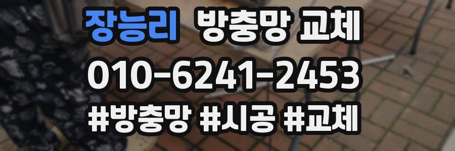 장능리 방충망 교체