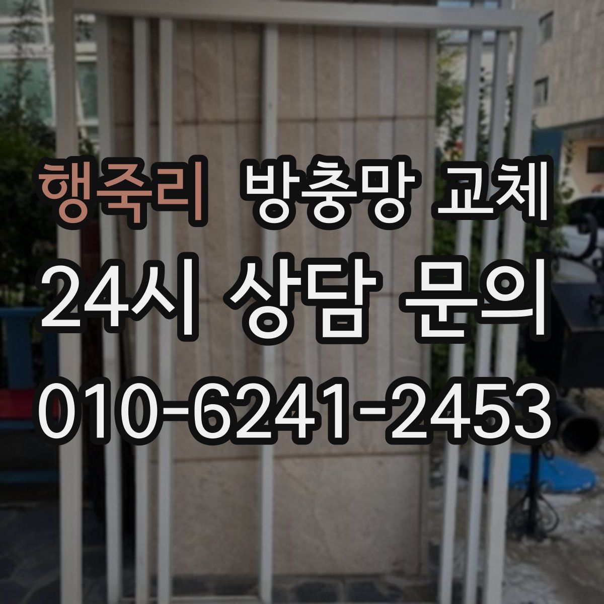 행죽리 방충망 교체