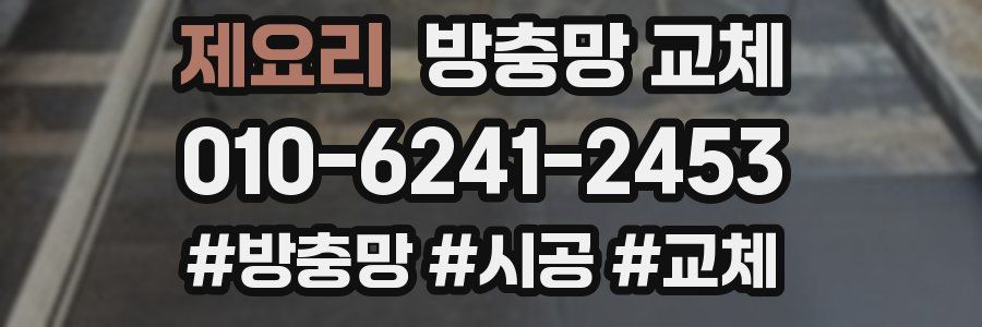 제요리 방충망 교체