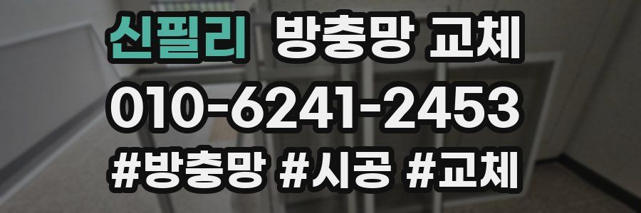 신필리 방충망 교체