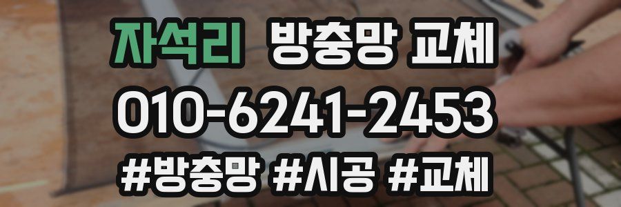 자석리 방충망 교체