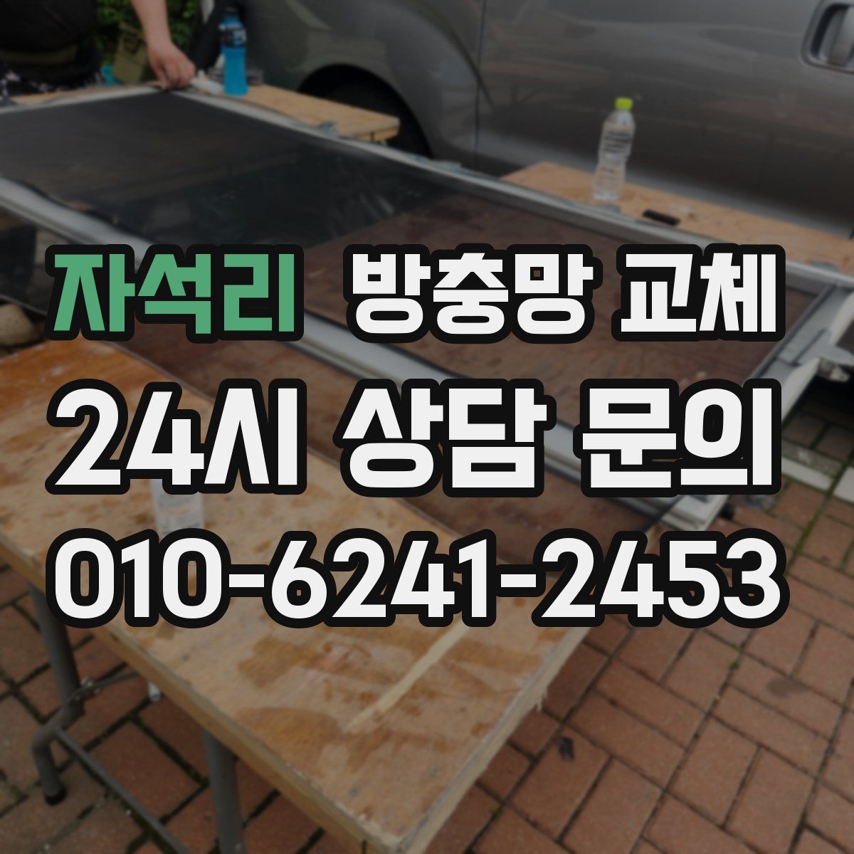자석리 방충망 교체