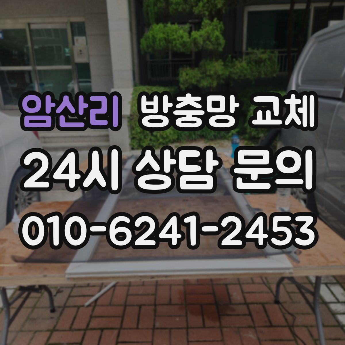 암산리 방충망 교체