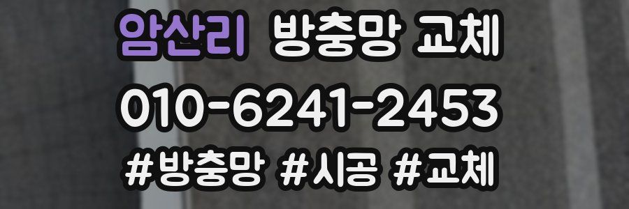 암산리 방충망 교체