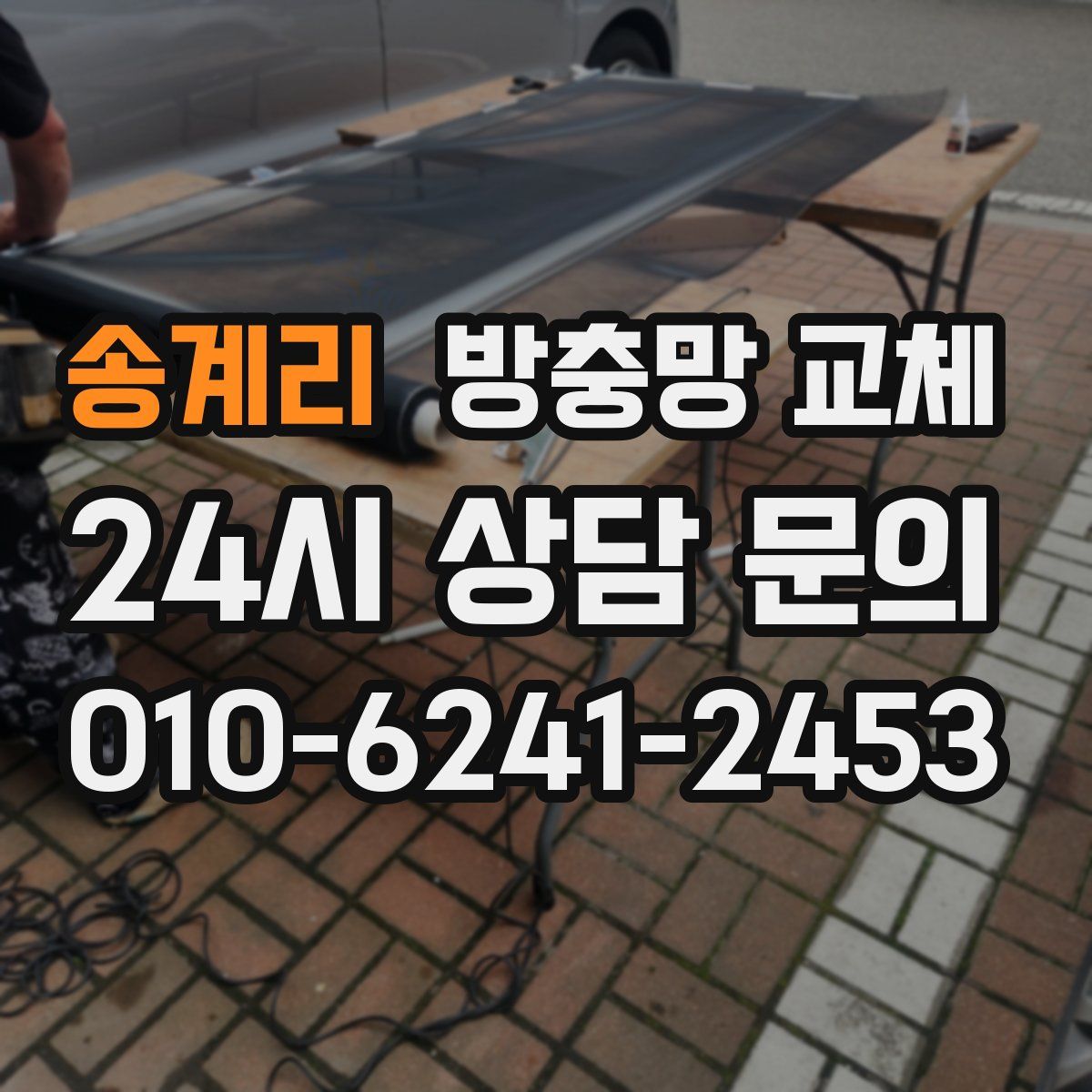 송계리 방충망 교체