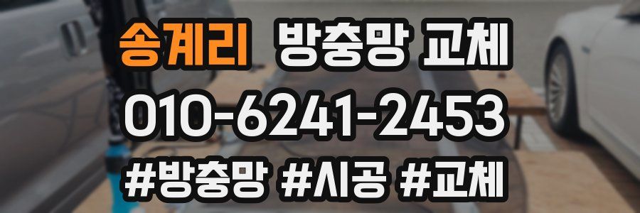 송계리 방충망 교체