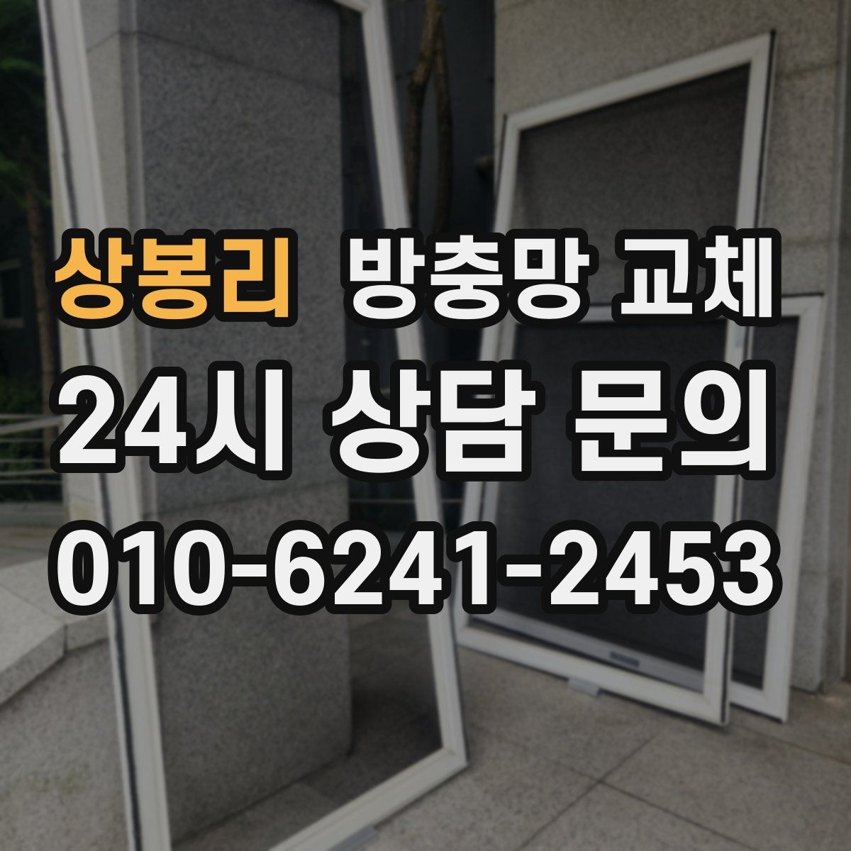 상봉리 방충망 교체