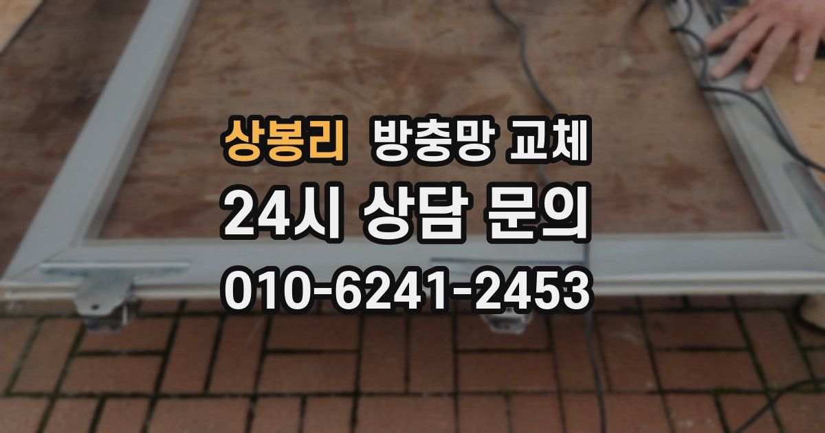 상봉리 방충망 교체