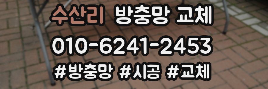 수산리 방충망 교체