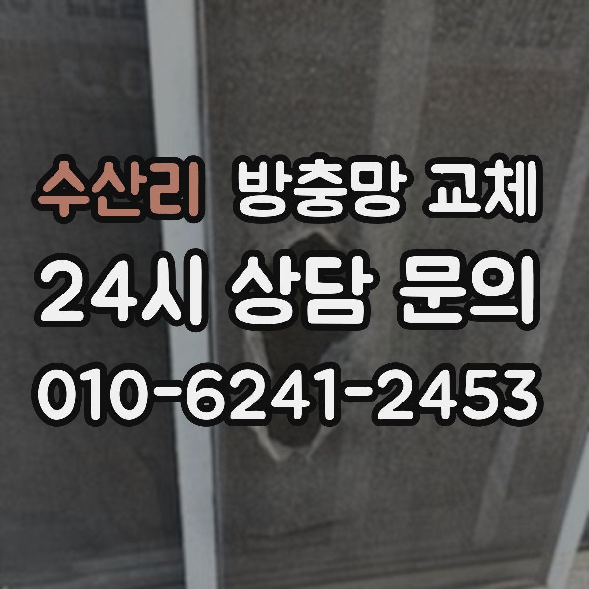 수산리 방충망 교체