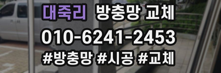 대죽리 방충망 교체