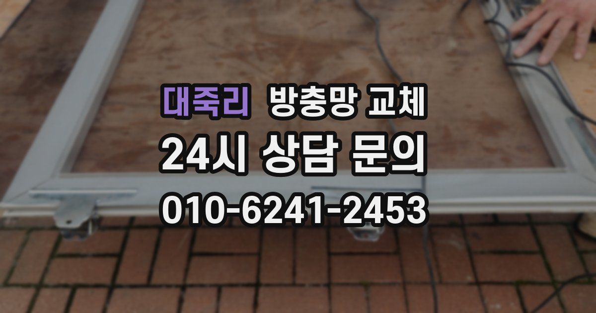 대죽리 방충망 교체