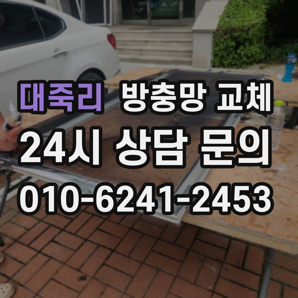 대죽리 방충망 교체