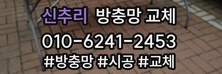 신추리 방충망 교체