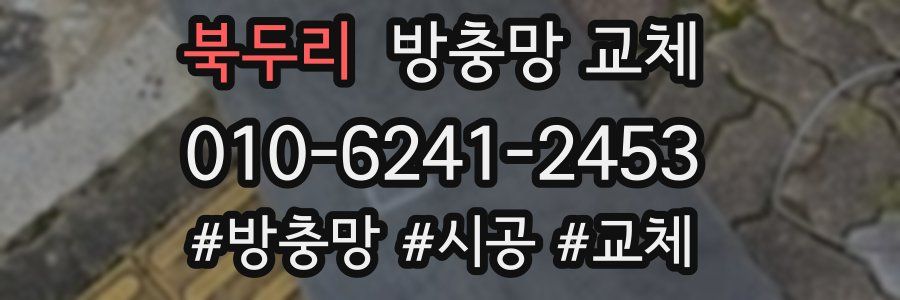 북두리 방충망 교체