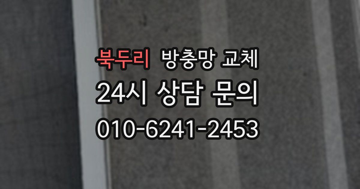 북두리 방충망 교체