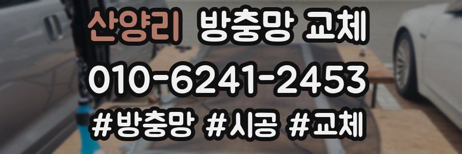 산양리 방충망 교체