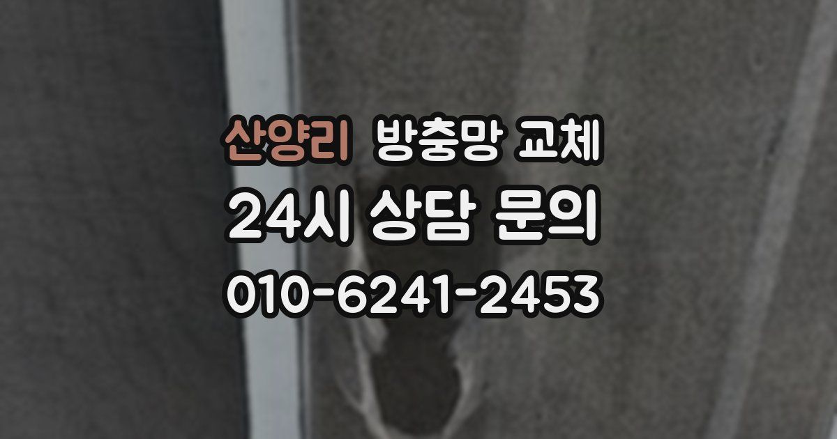 산양리 방충망 교체