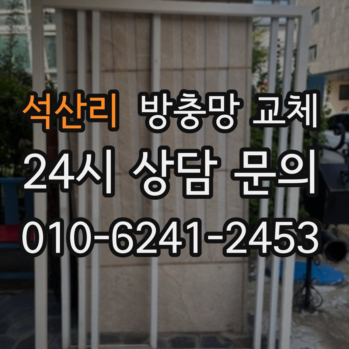 석산리 방충망 교체