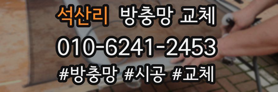 석산리 방충망 교체