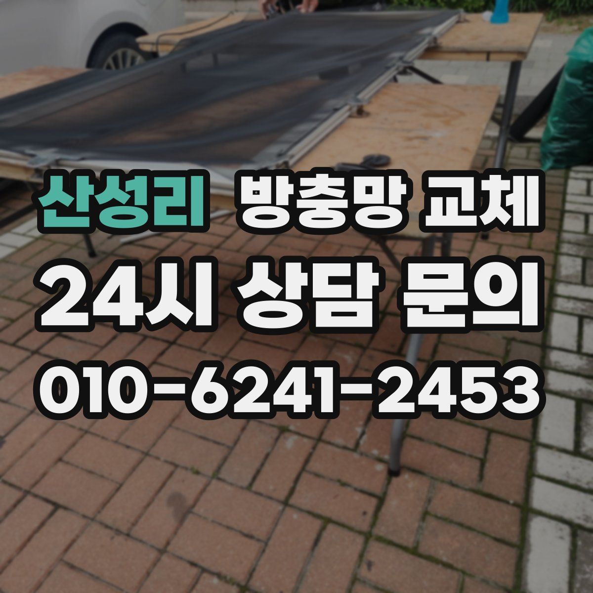 산성리 방충망 교체