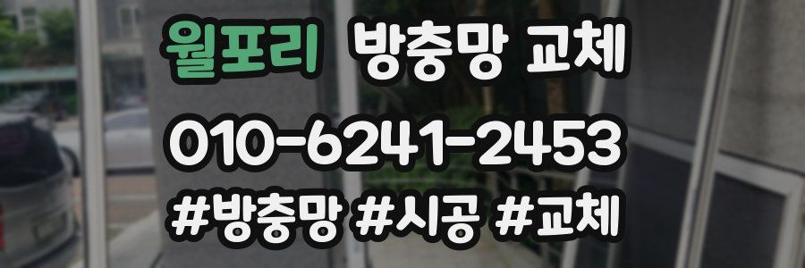 월포리 방충망 교체