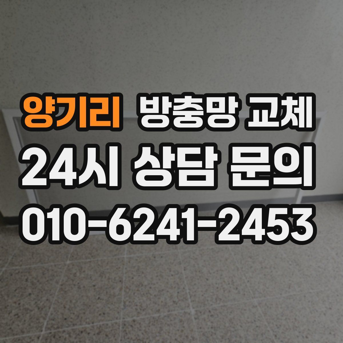 양기리 방충망 교체