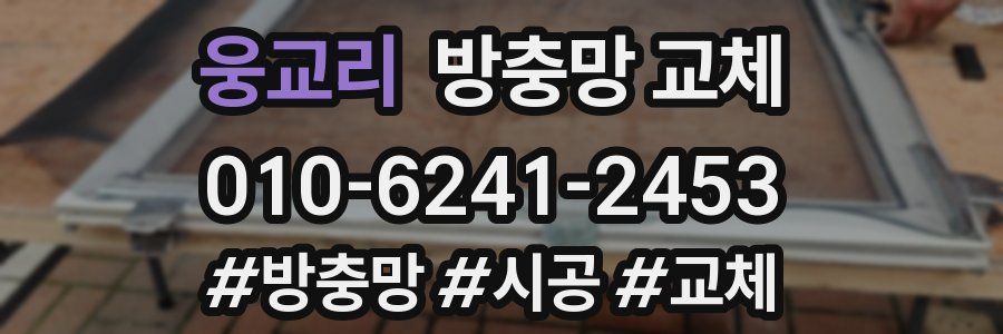 웅교리 방충망 교체