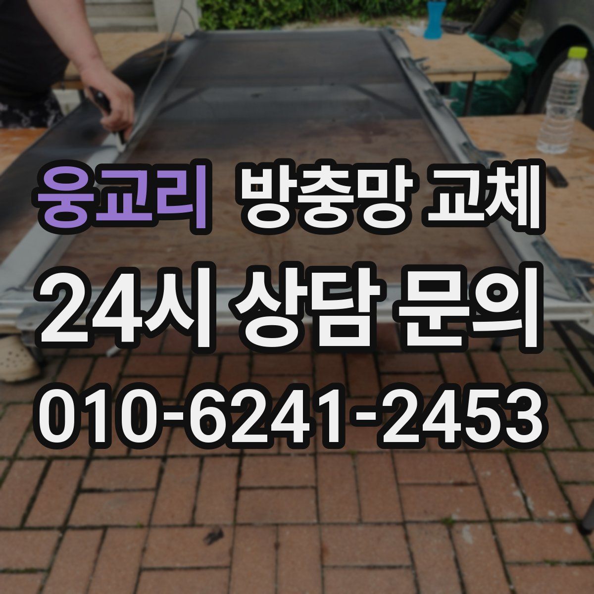 웅교리 방충망 교체