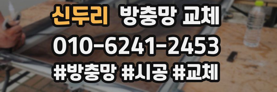 신두리 방충망 교체