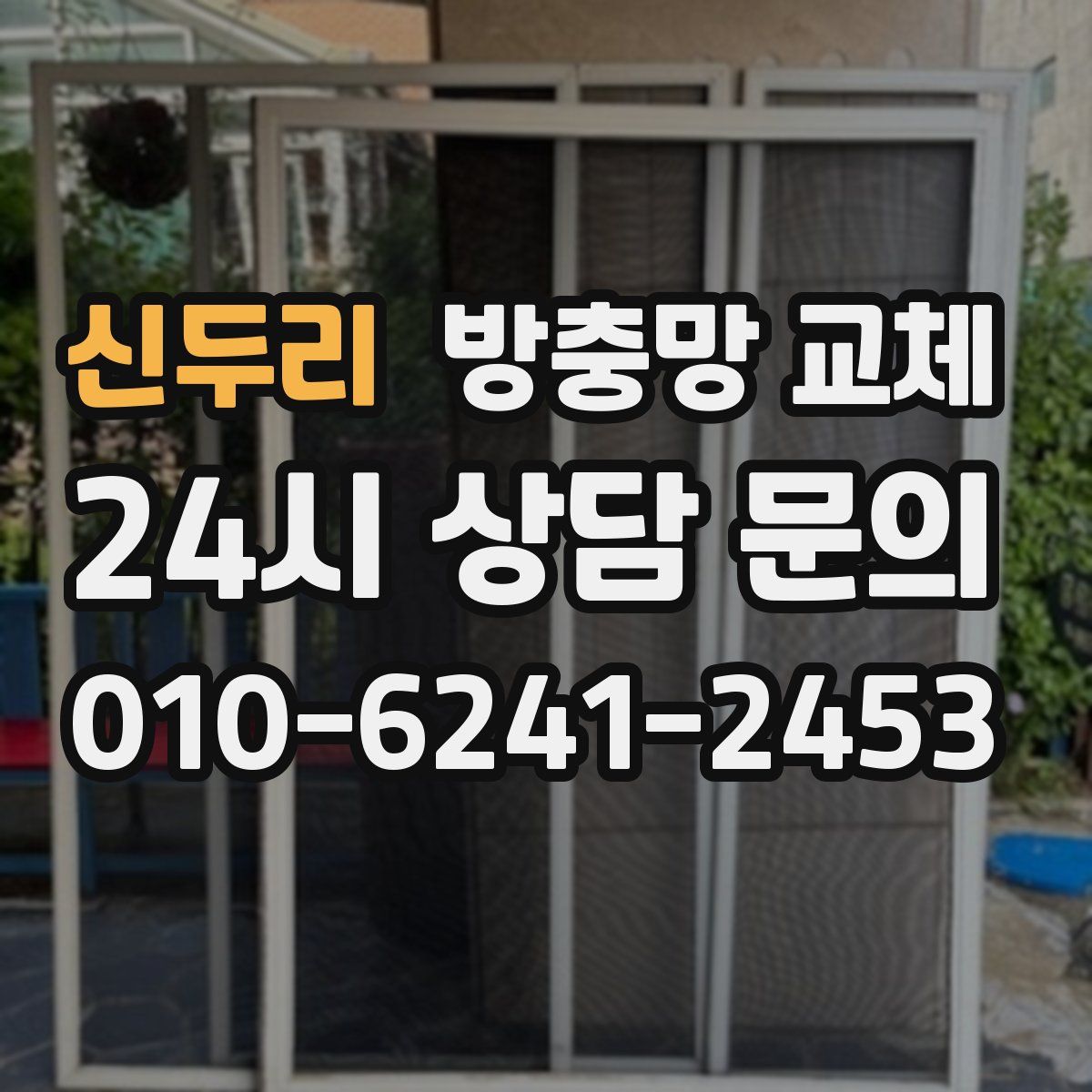신두리 방충망 교체