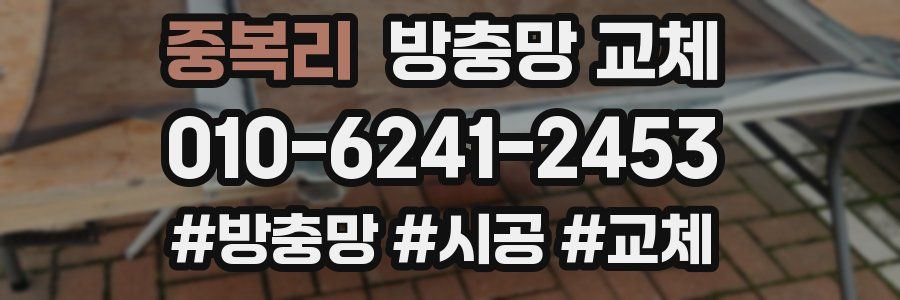 중복리 방충망 교체