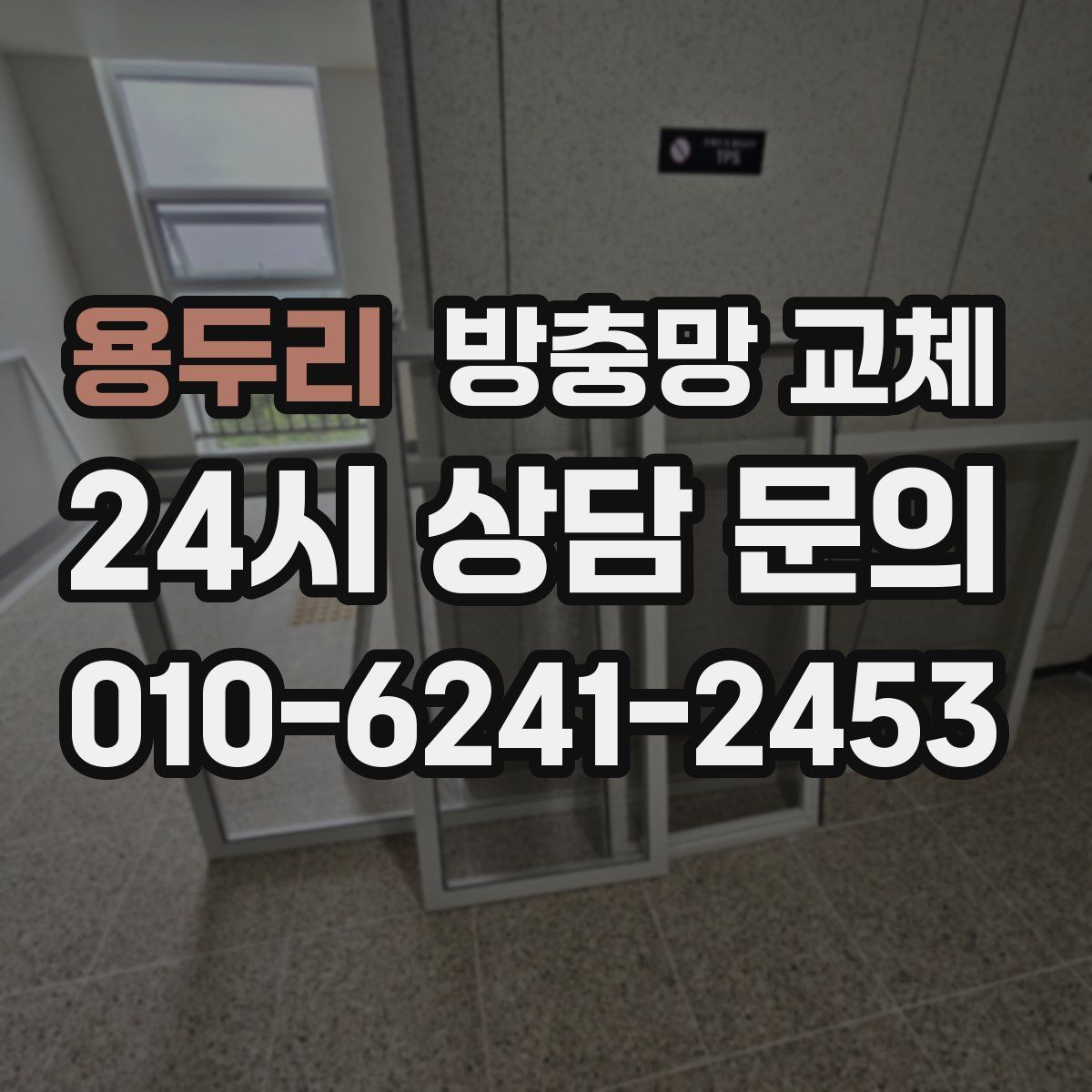 용두리 방충망 교체