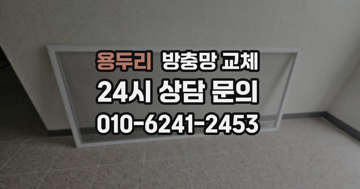 용두리 방충망 교체