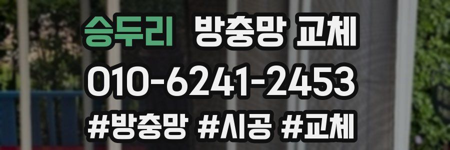 승두리 방충망 교체