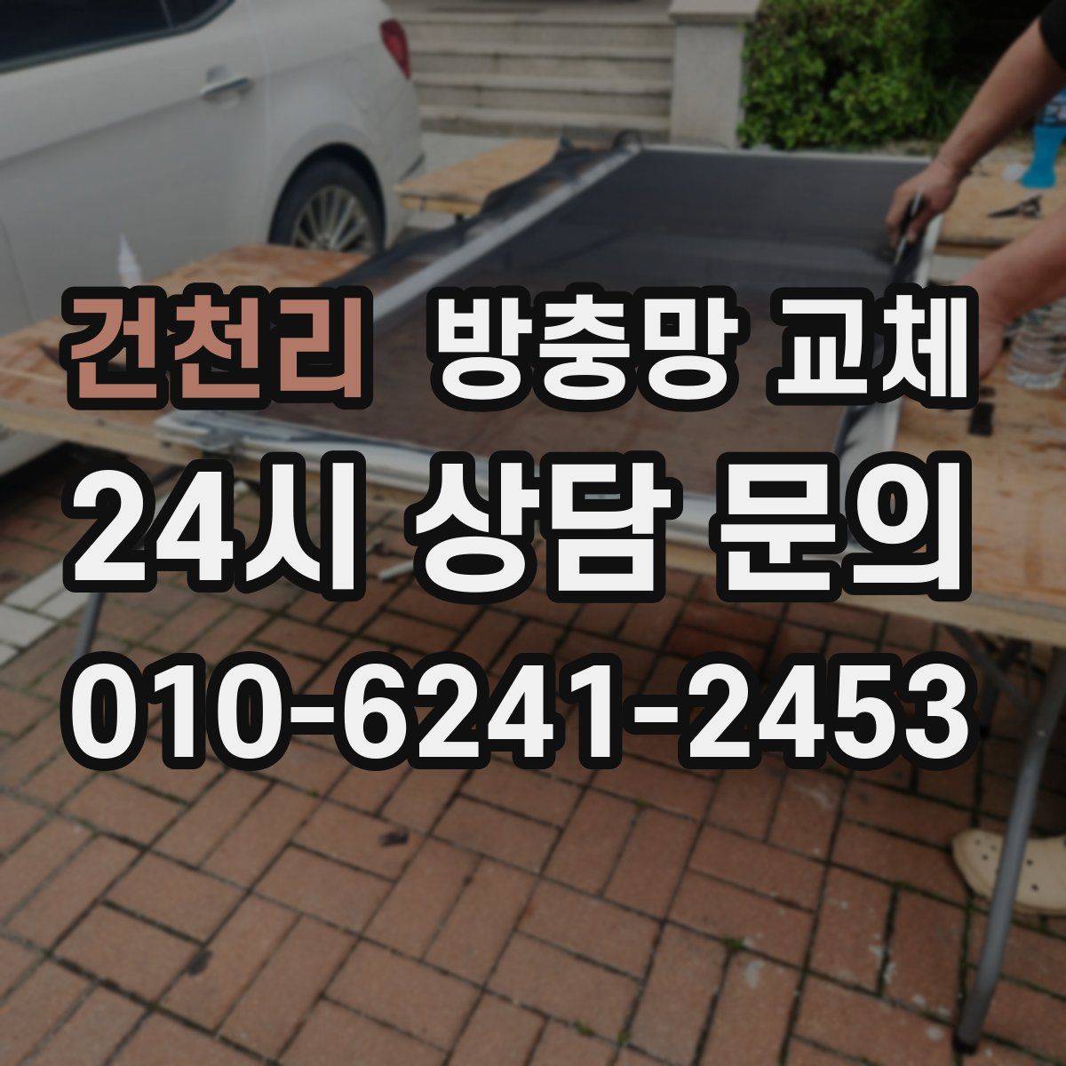 건천리 방충망 교체