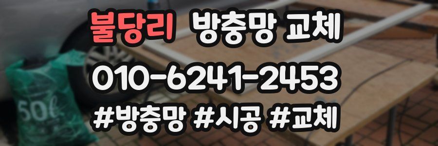 불당리 방충망 교체