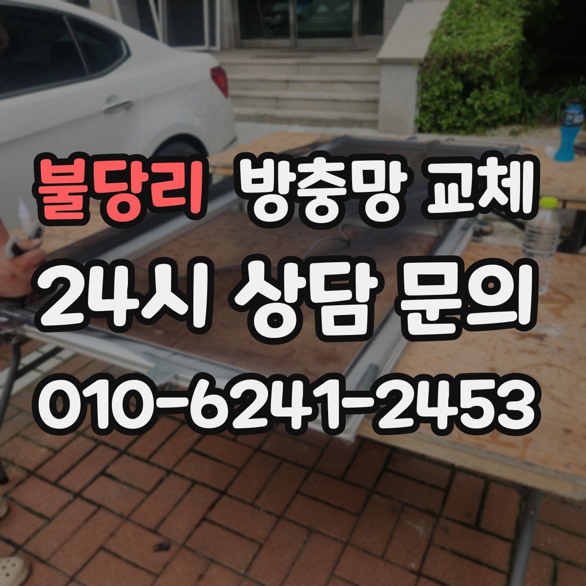 불당리 방충망 교체