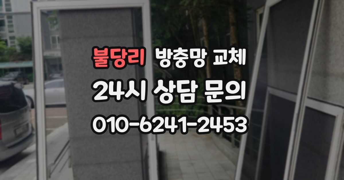 불당리 방충망 교체